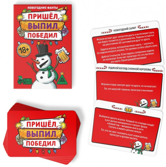 Новогодние фанты «Пришёл, выпил, победил!»