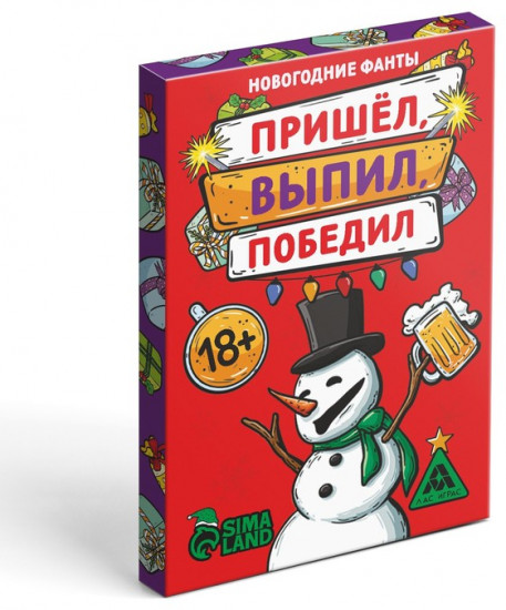 Новогодние фанты «Пришёл, выпил, победил!»