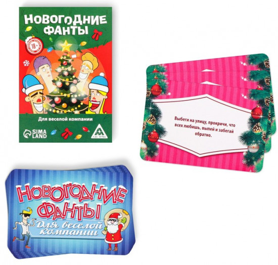 Новогодние фанты «Для веселой компании»