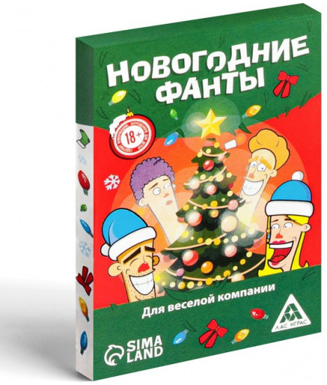 Новогодние фанты «Для веселой компании»
