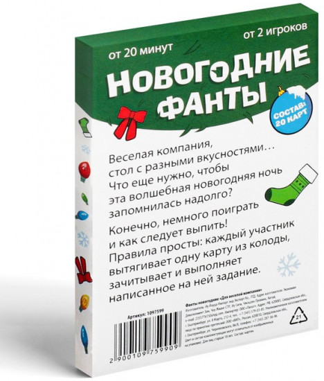 Новогодние фанты «Для веселой компании»