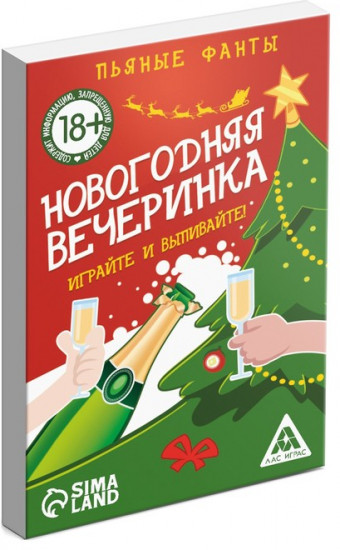 Новогодние фанты «Вечеринка»