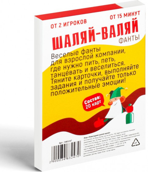 Новогодние фанты «Шаляй-валяй»