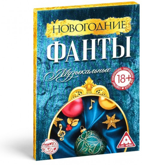 Новогодние музыкальные фанты