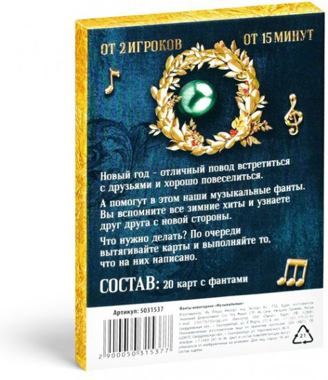 Новогодние музыкальные фанты