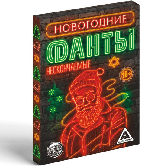 Новогодние фанты «Нескончаемые»