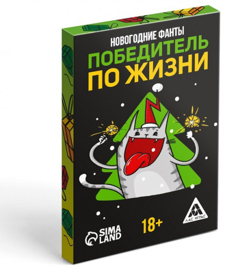 Новогодние фанты «Победитель по жизни»