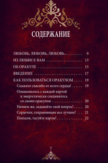 Таро «Нагадай себе любовь. Карты-предсказания»
