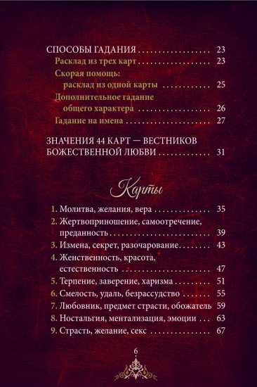 Таро «Нагадай себе любовь. Карты-предсказания»