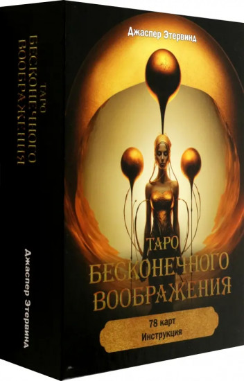Таро бесконечного воображения