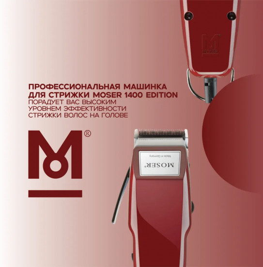 Машинка для стрижки Moser 1400-0051 Classic