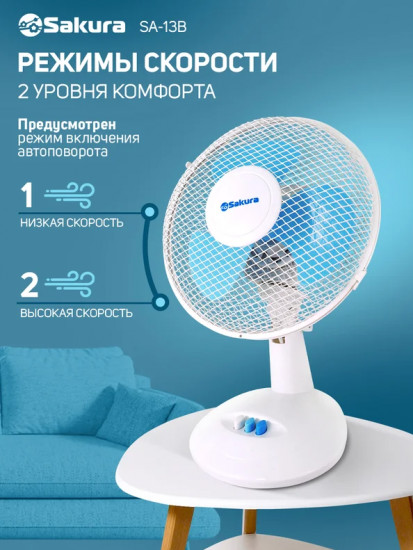 Вентилятор настольный Sakura SA-13B