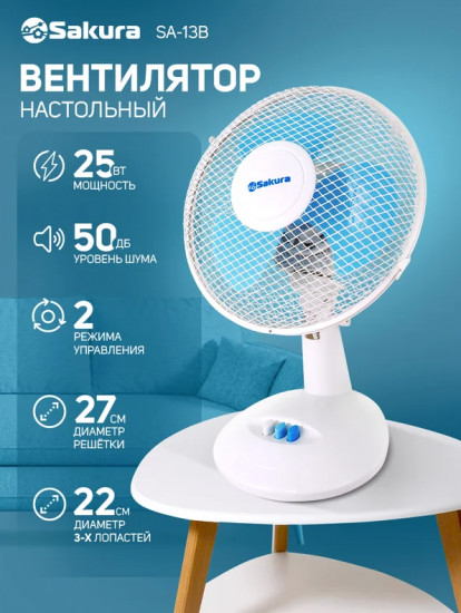 Вентилятор настольный Sakura SA-13B