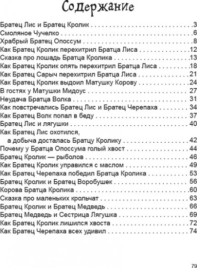 Сказки дядюшки Римуса