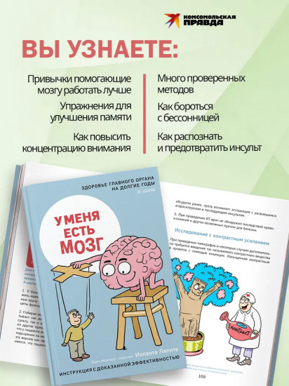 У меня есть мозг. Здоровье главного органа на долгие годы
