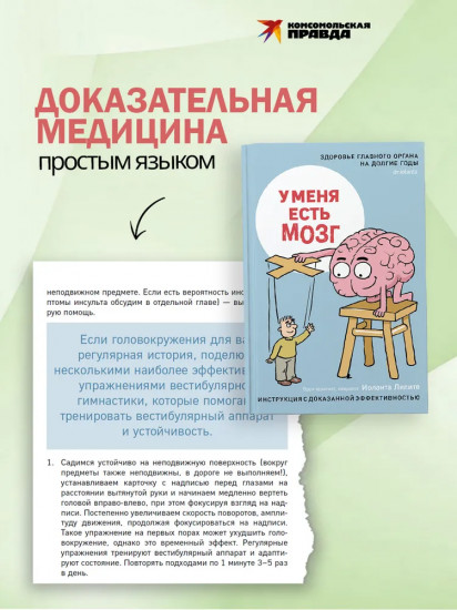 У меня есть мозг. Здоровье главного органа на долгие годы