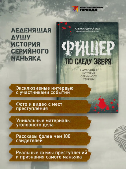 Фишер. По следу зверя. Настоящая история серийного убийцы