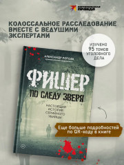 Фишер. По следу зверя. Настоящая история серийного убийцы - Фото 4
