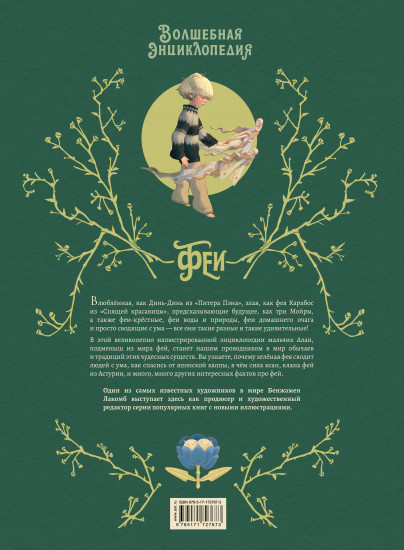 Волшебная энциклопедия. Феи