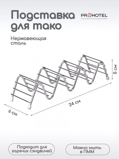 Подставка для тако