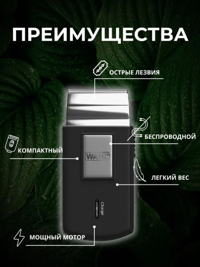 Электробритва дорожная  Wahl Mobile Shaver 3615-0471