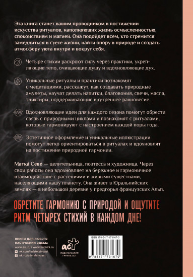 Ритуалы. Священный союз человека и стихий