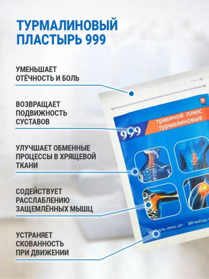 Набор пластырей травяных турмалиновых «999»