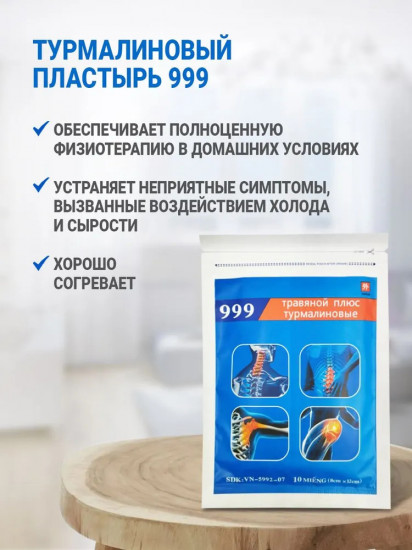 Набор пластырей травяных турмалиновых «999»
