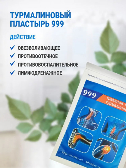 Набор пластырей травяных турмалиновых «999»