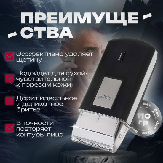 Электробритва дорожная Moser 3615-0051 Mobile Shaver