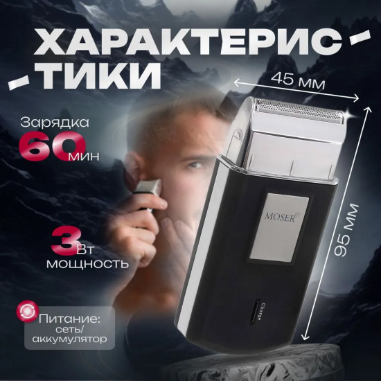 Электробритва дорожная Moser 3615-0051 Mobile Shaver