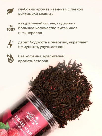Иван-чай ферментированный с лесной малиной