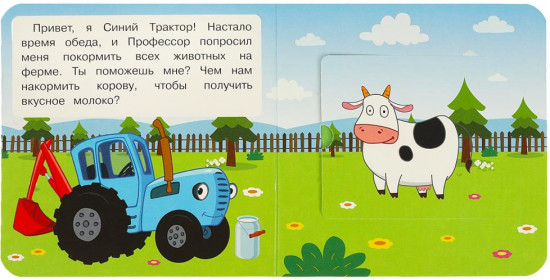 Книжка с окошками «Синий Трактор. Кто что ест»