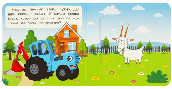 Книжка с окошками «Синий Трактор. Кто что ест»