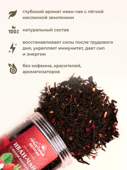 Иван-чай ферментированный с лесной земляникой