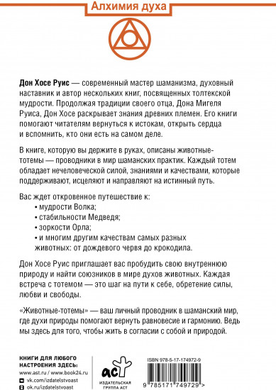 Животные-тотемы. Нечеловеческая сила. Проводник в мир шаманских практик