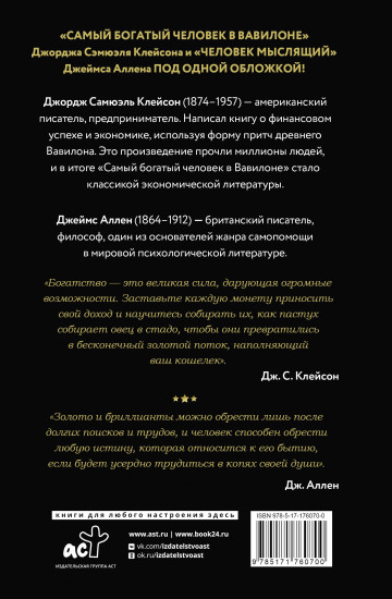 Самый богатый человек в Вавилоне. Человек мыслящий. 8 столпов процветания