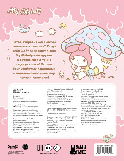 My Melody. Самая милая раскраска