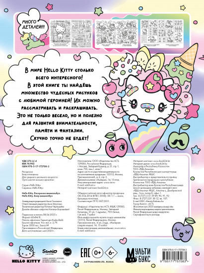Hello Kitty. Раскраска-виммельбух