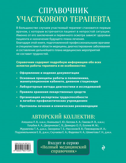 Справочник участкового терапевта. Алгоритмы диагностики, тактики лечения, ведение документации