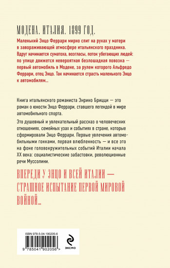 Феррари. В погоне за мечтой. Старт