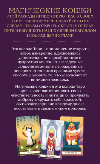 Таро магических кошек