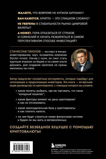 Настольная книга криптоинвестора. Руководство для начинающих и продолжающих