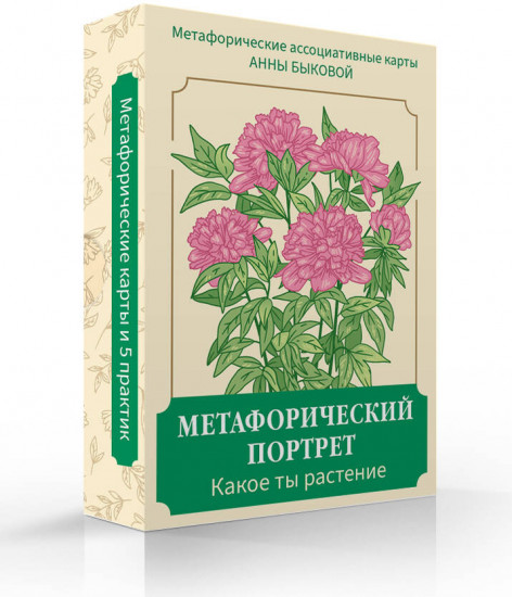 Метафорические ассоциативные карты «Метафорический портрет. Какое ты растение»