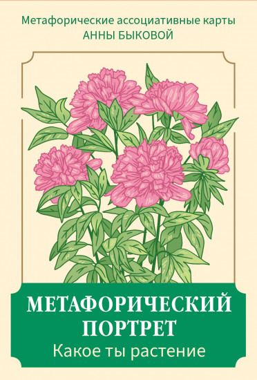 Метафорические ассоциативные карты «Метафорический портрет. Какое ты растение»