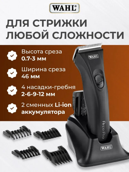 Машинка для стрижки животных Wahl Arco Pro 1876-0472