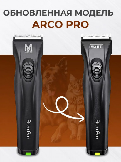 Машинка для стрижки животных Wahl Arco Pro 1876-0472