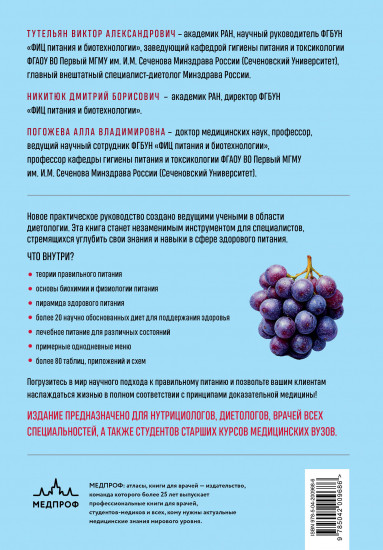 Нутрициология. Полное руководство для практикующих специалистов по питанию.