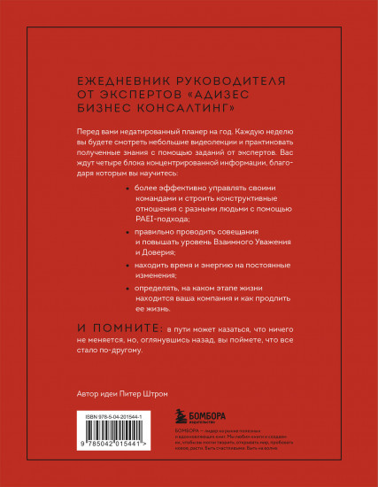 ABC системного менеджмента. 52 недели c Адизесом