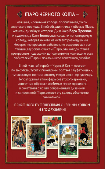Таро чёрного кота